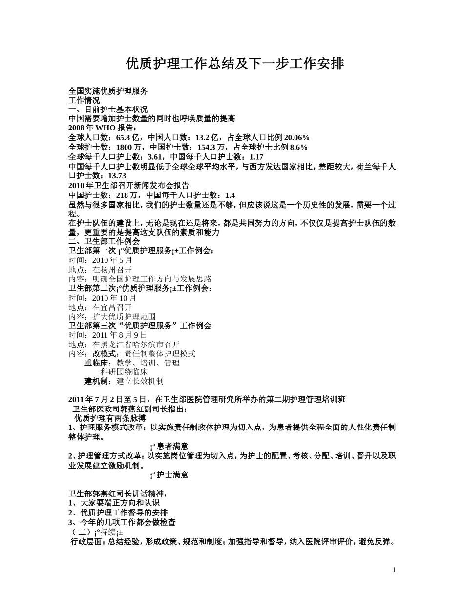 优质护理工作总结及下一步工作安排-Microsoft-Word-文档_第1页