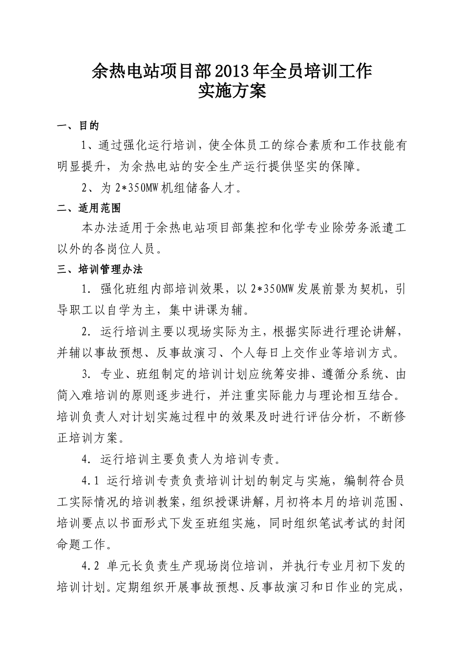余热电站项目部2013年全员培训计划实施方案[1]_第1页