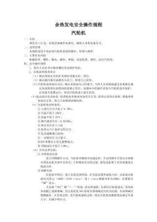 余热发电安全操作规程—汽轮机