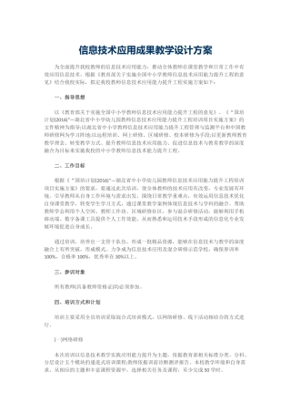 信息技术应用成果教学设计方案
