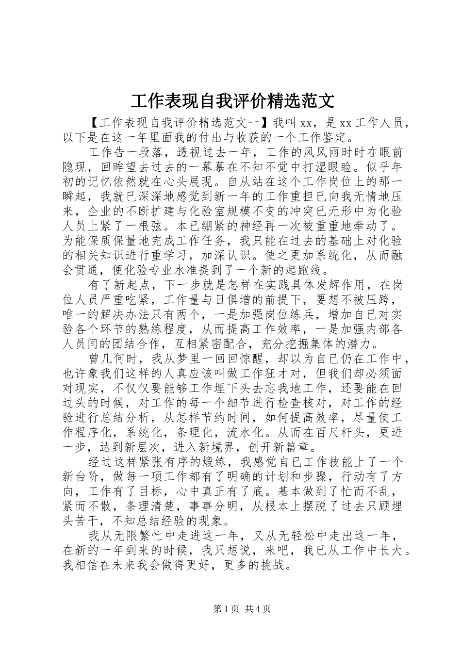 工作表现自我评价范文_第1页