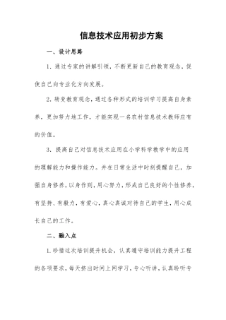 信息技术应用初步方案--.doc