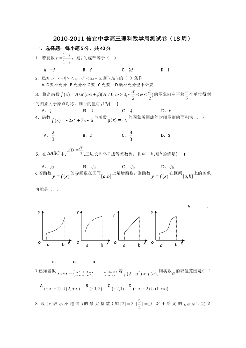 信宜中学高三周测试题(理数)_第1页