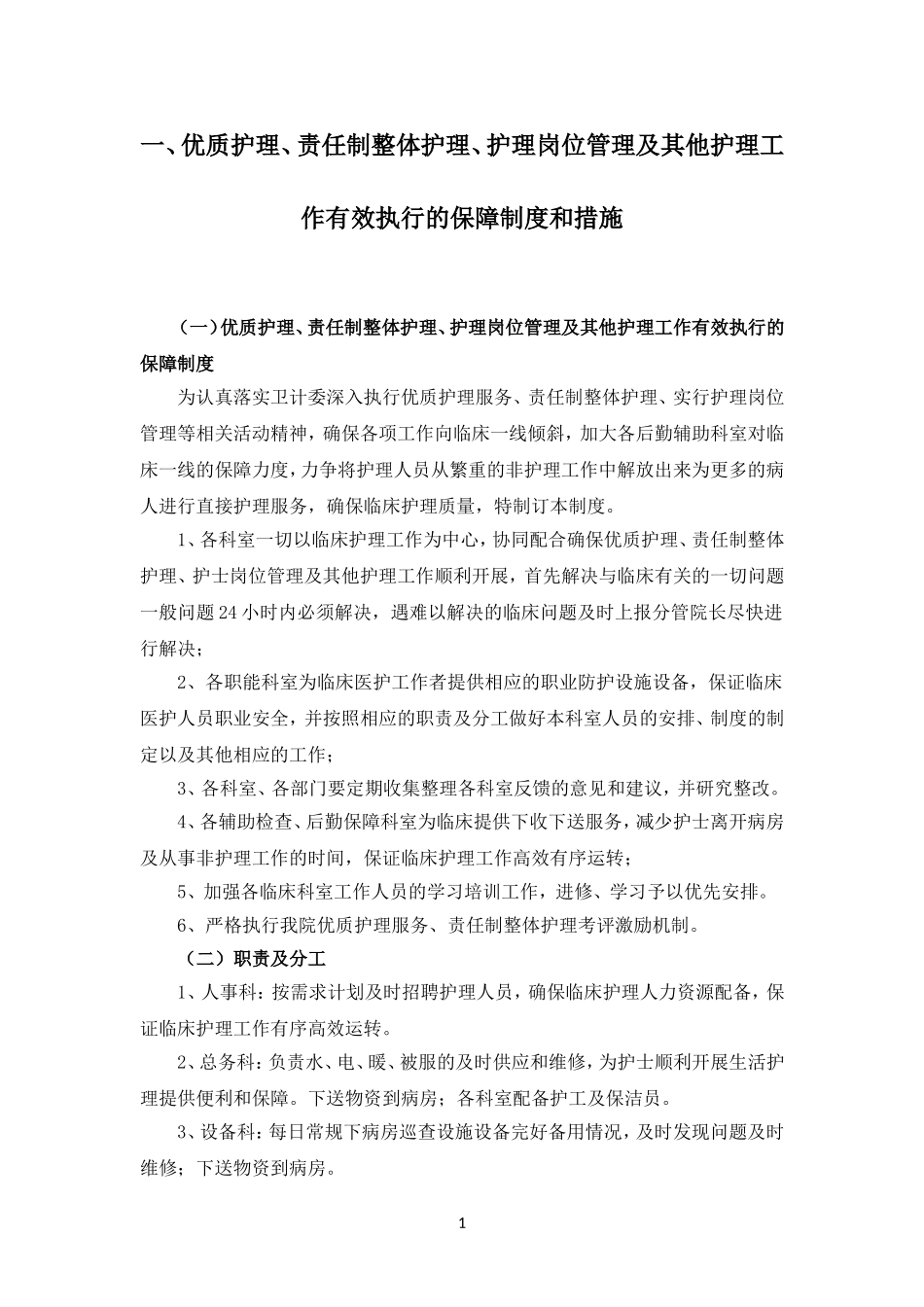优质护理相关制度汇编本_第1页