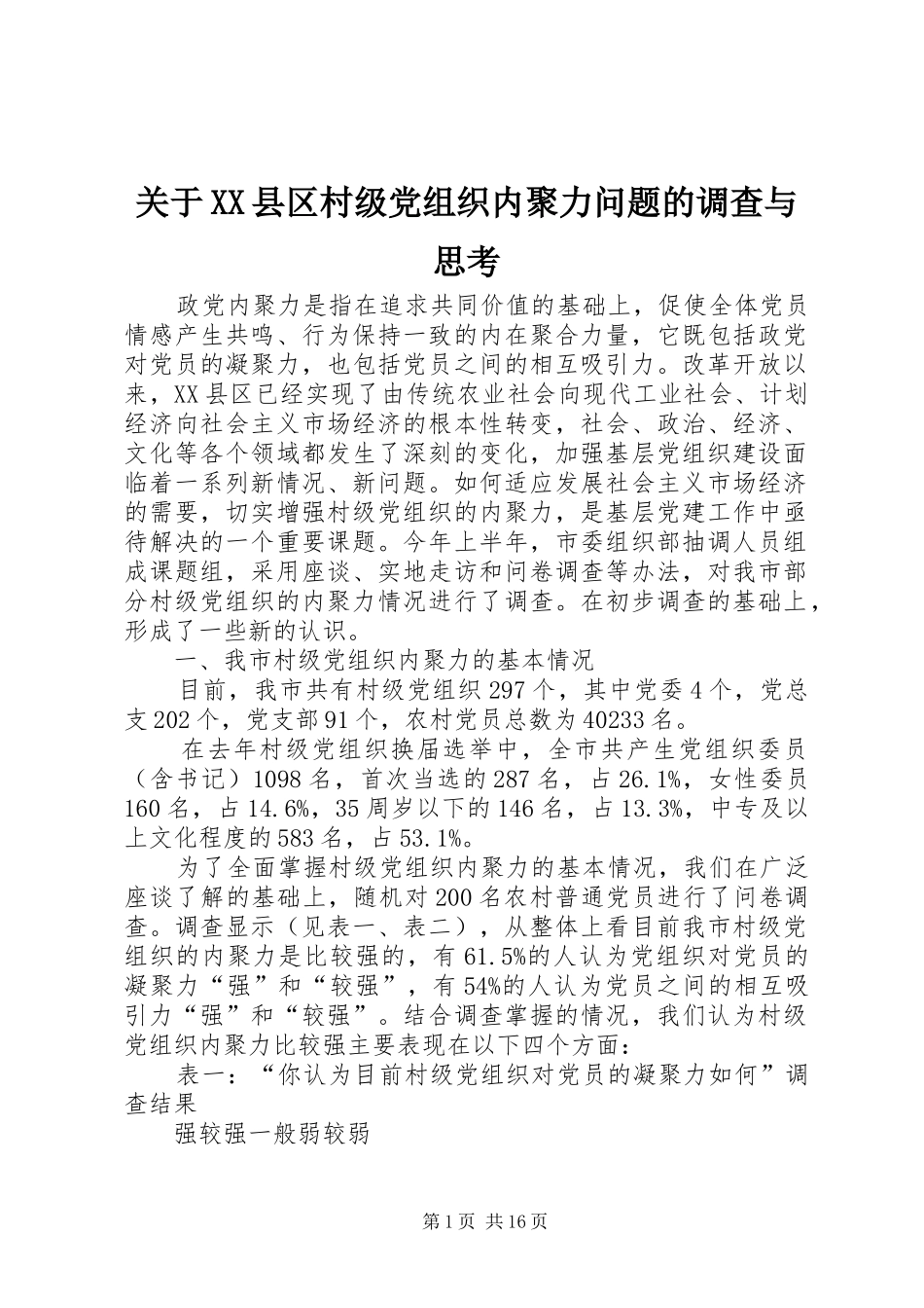 关于县区村级党组织内聚力问题的调查与思考_第1页