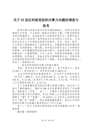 关于县区村级党组织内聚力问题的调查与思考