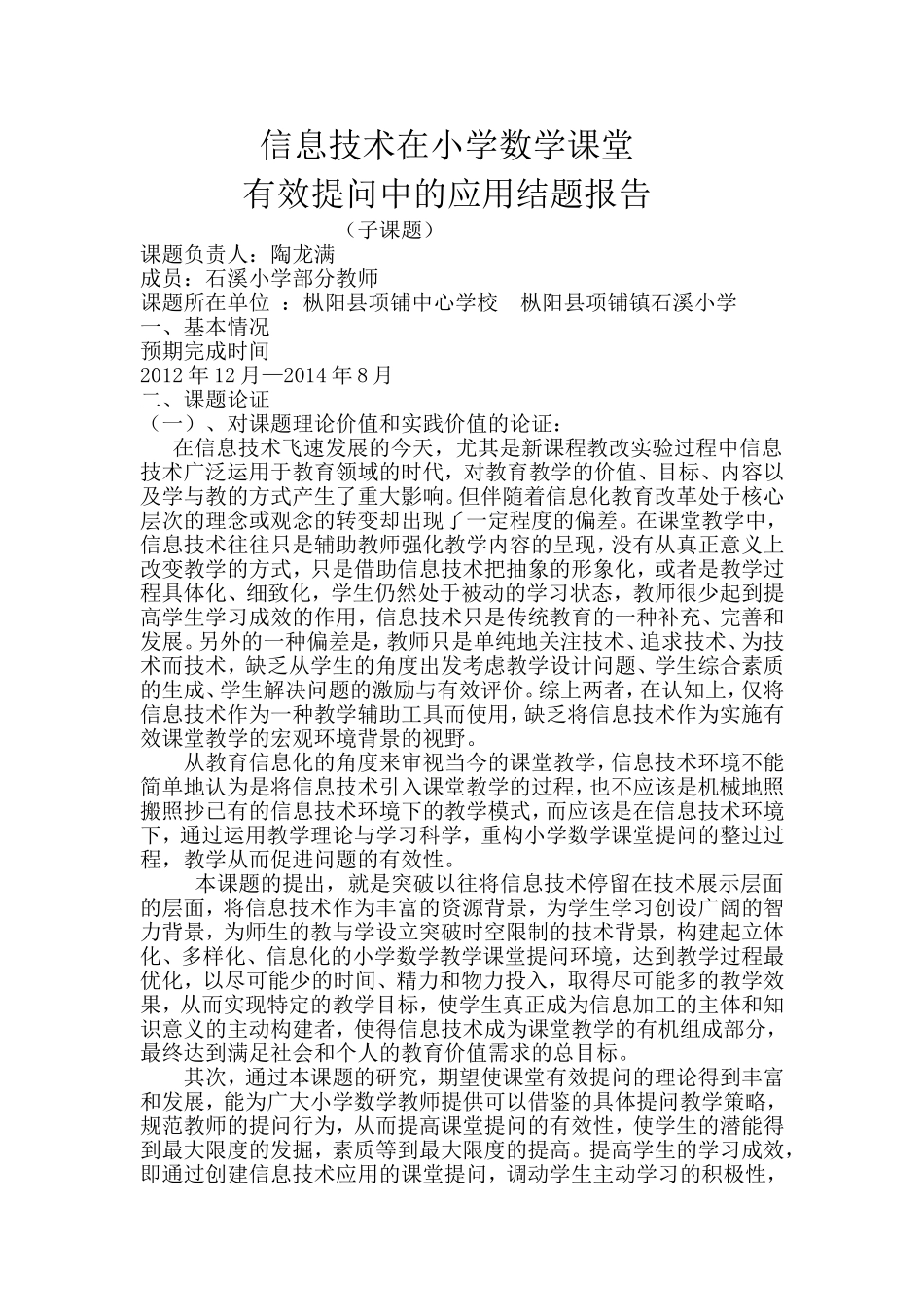 信息技术应用环境下的有效课堂提问研究结题报告_第1页