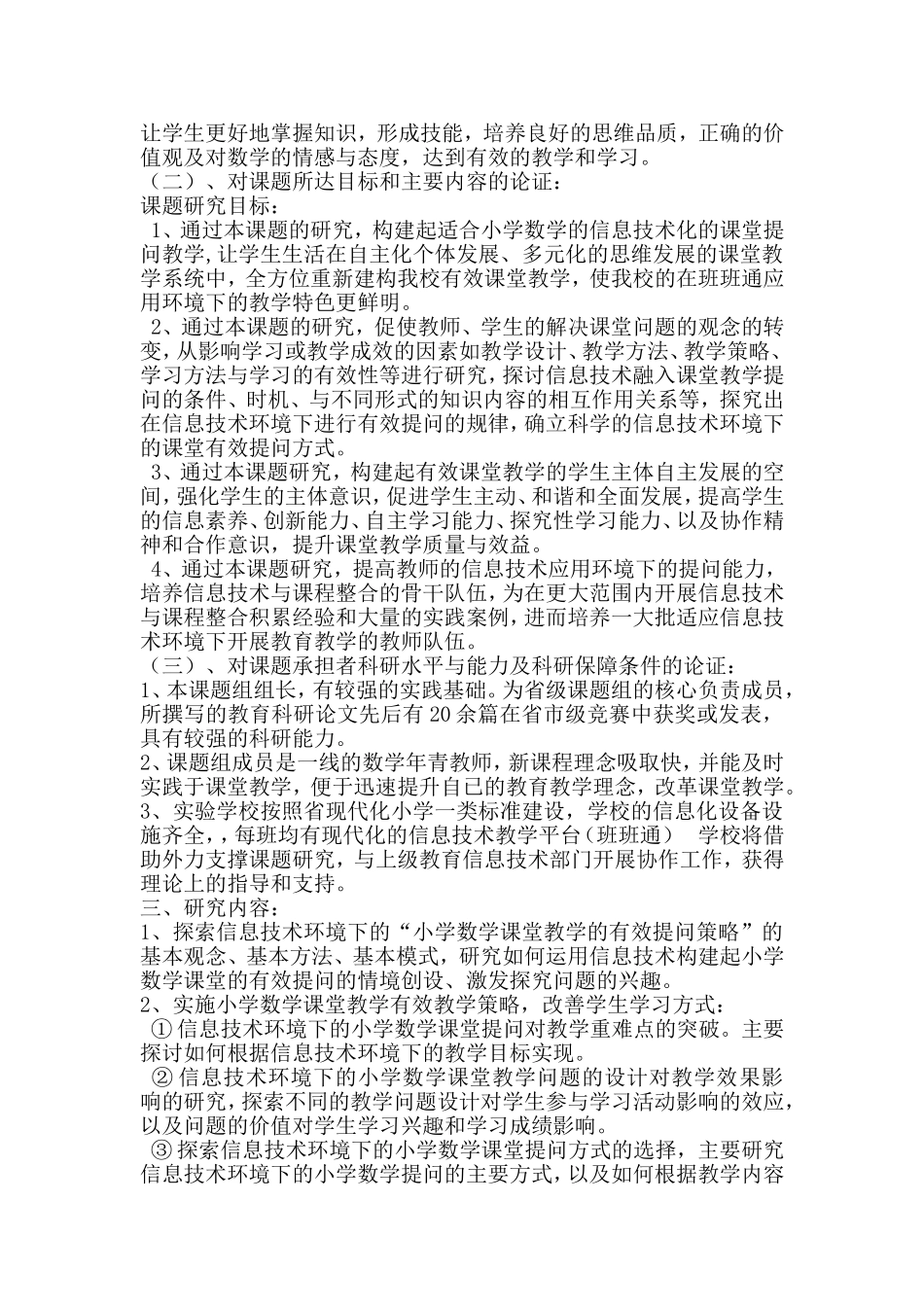 信息技术应用环境下的有效课堂提问研究结题报告_第2页