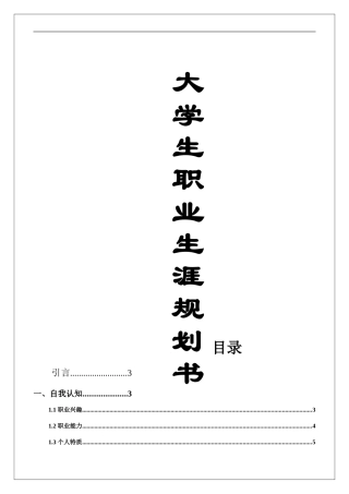 优秀获奖大学生职业生涯规划书