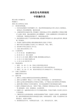 余热发电考核细则—中控操作员