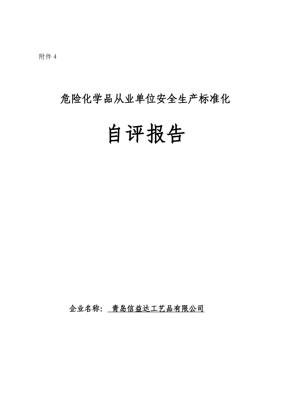 信益达安全生产标准化自评报告_第1页