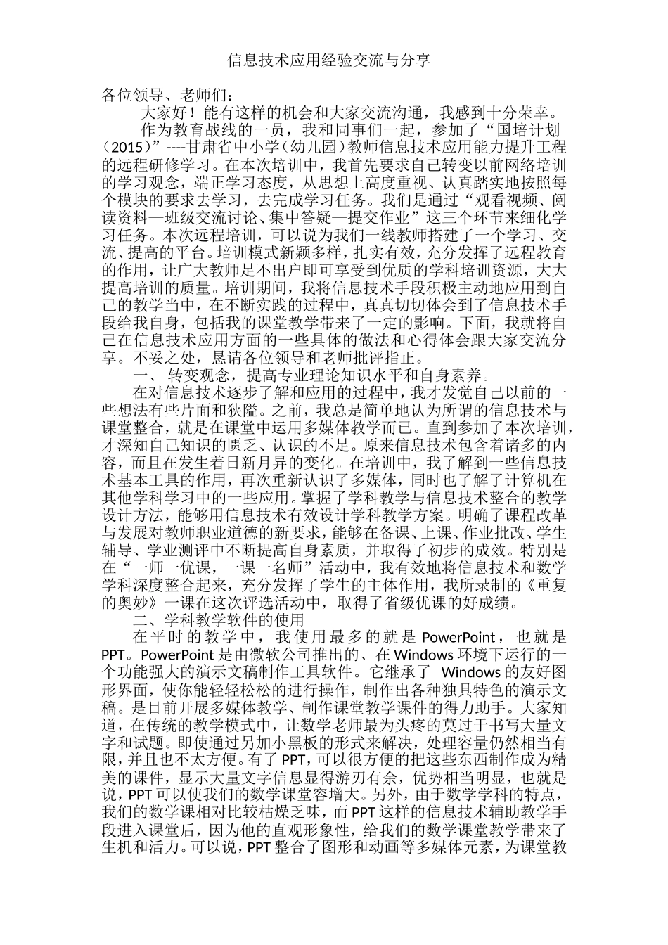 信息技术应用经验分享_第1页