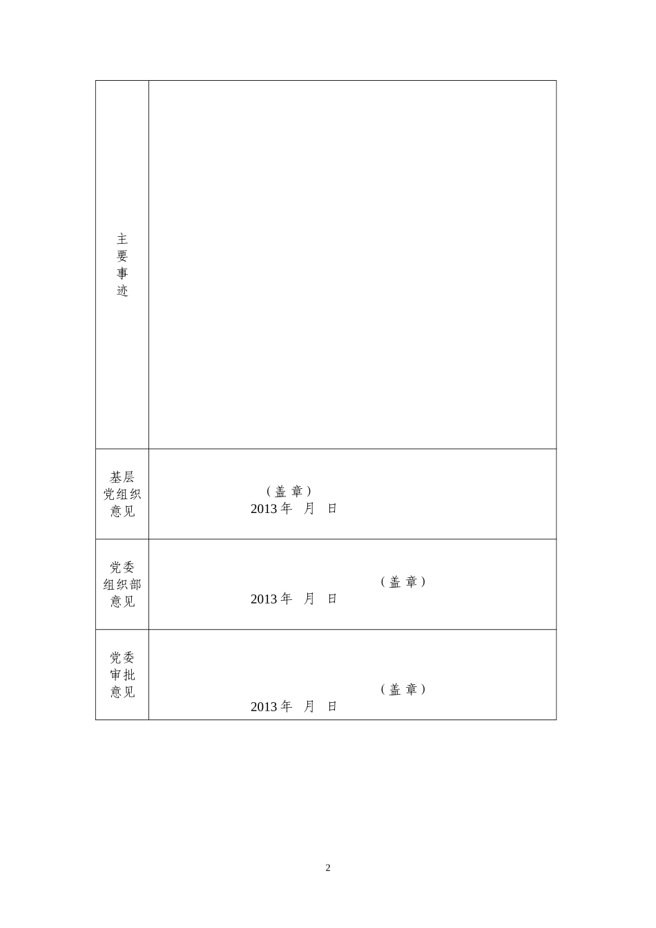 优秀基层、-优秀党员、优秀党务工作者填写表格_第2页