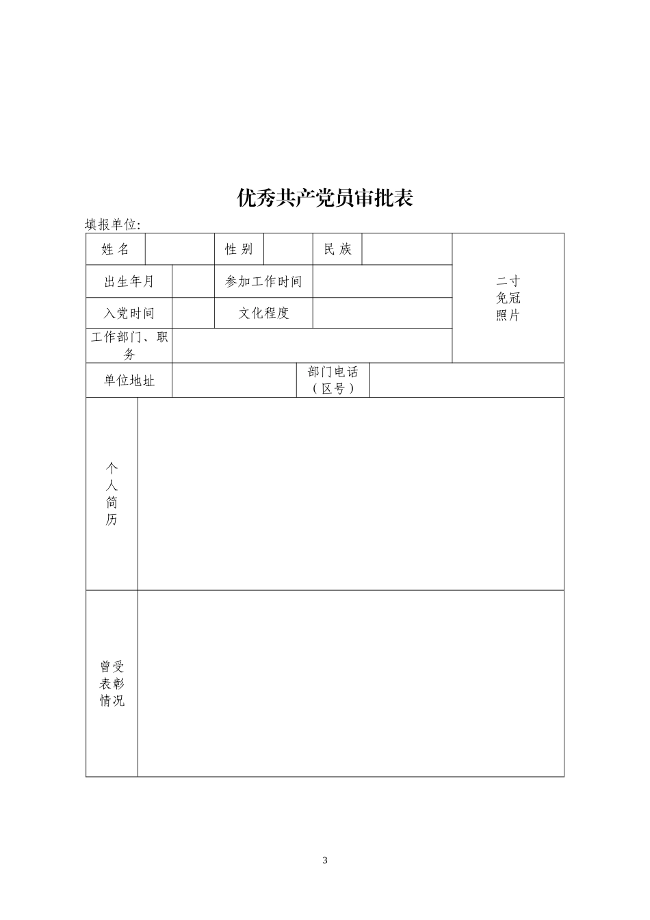 优秀基层、-优秀党员、优秀党务工作者填写表格_第3页
