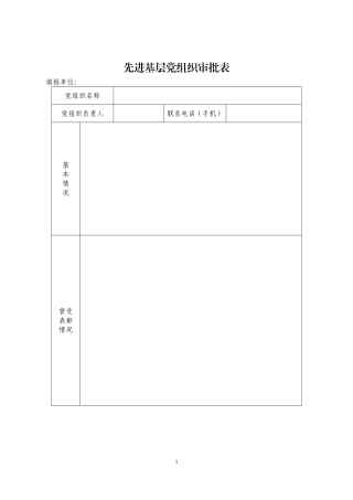 优秀基层、-优秀党员、优秀党务工作者填写表格