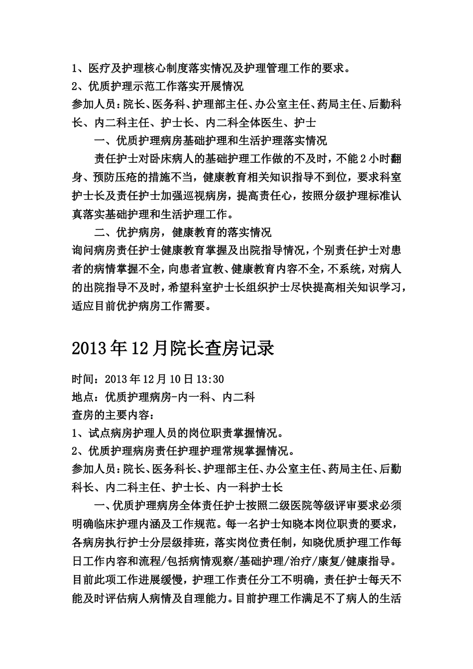 优质护理院长查房记录_第2页