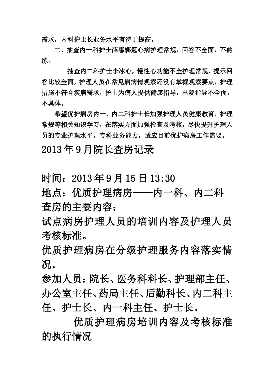 优质护理院长查房记录_第3页