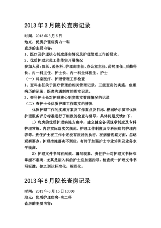 优质护理院长查房记录