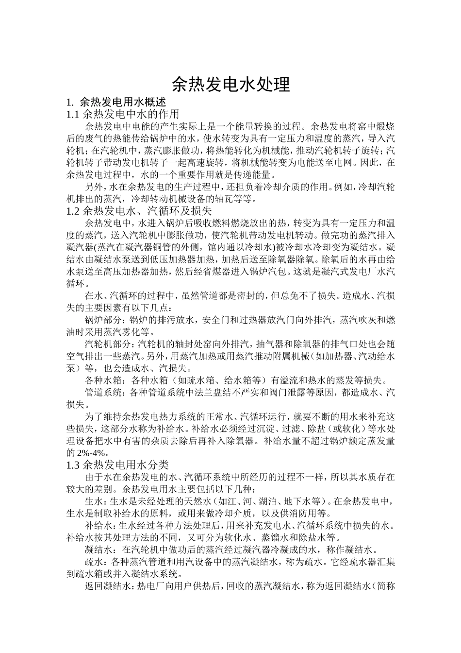 余热发电水处理_第1页