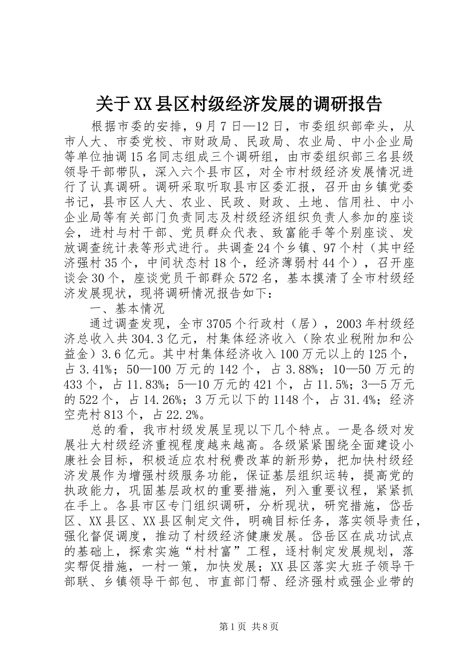 关于县区村级经济发展的调研报告_第1页