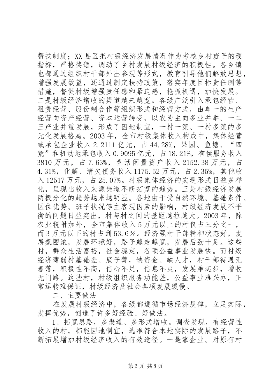 关于县区村级经济发展的调研报告_第2页