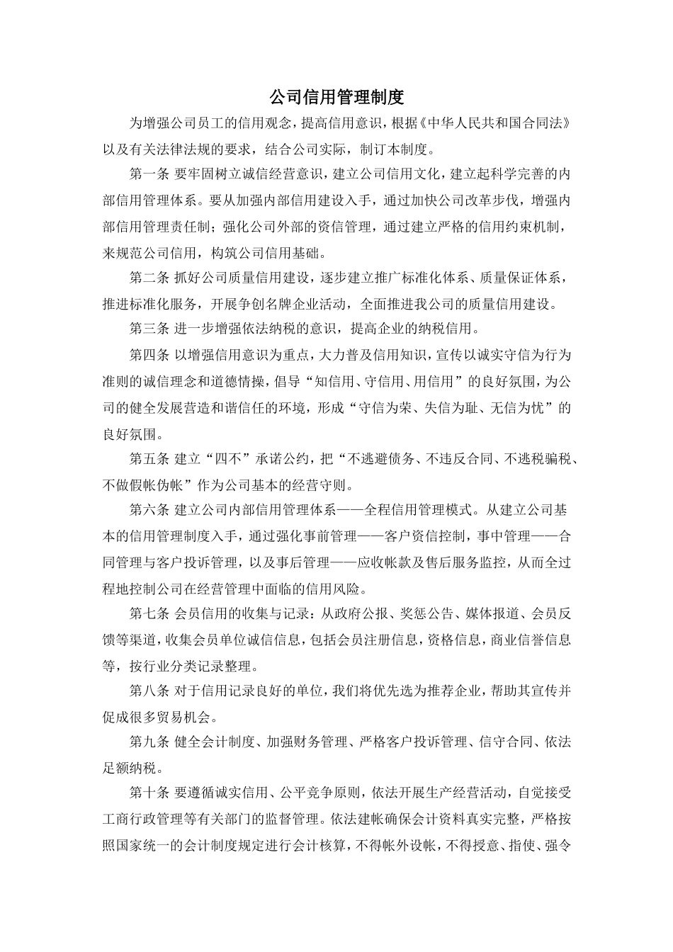 信用、财务、质量、安全、环保、固定资产、人力资源、岗位责任管理制度_第1页