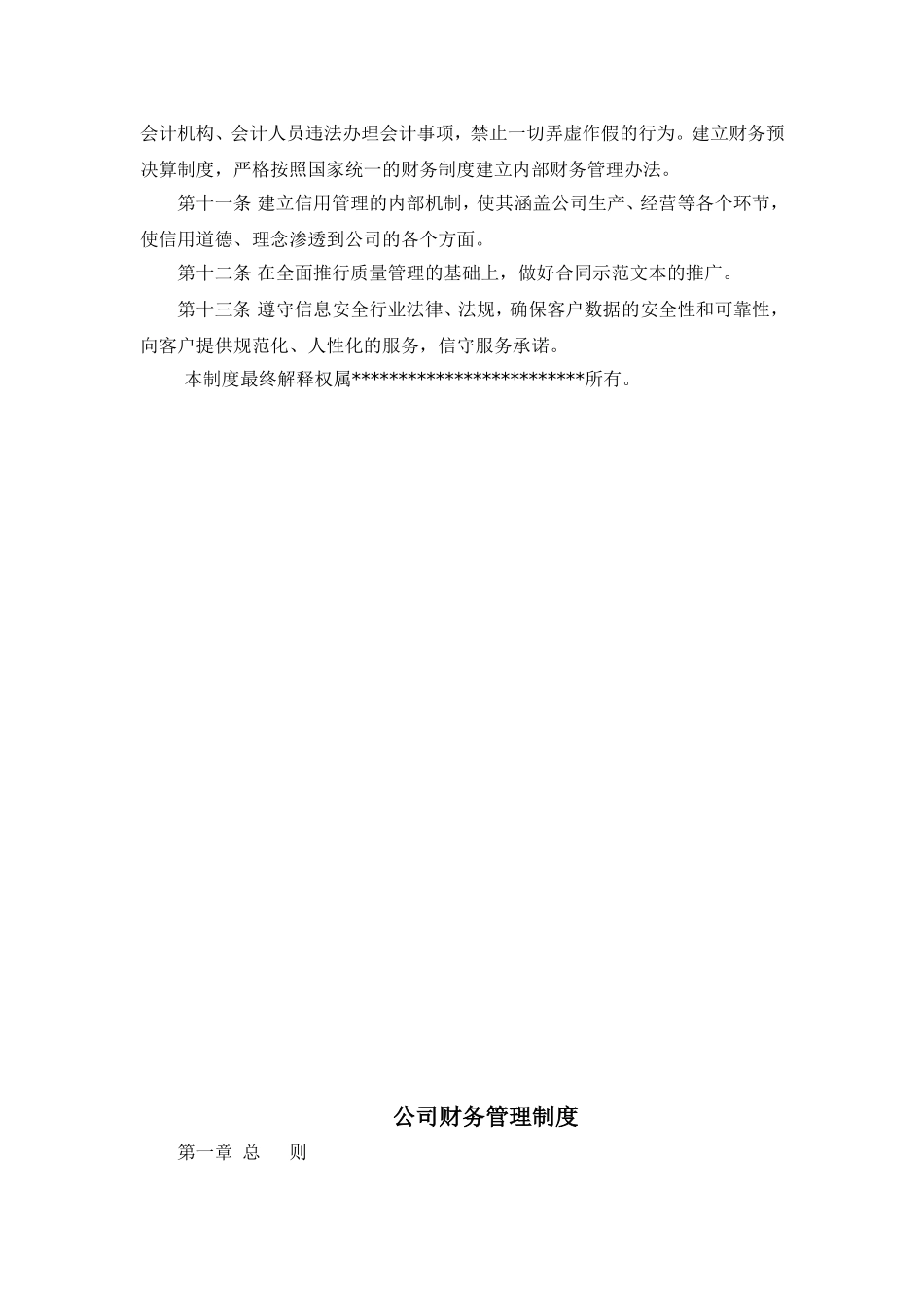 信用、财务、质量、安全、环保、固定资产、人力资源、岗位责任管理制度_第2页