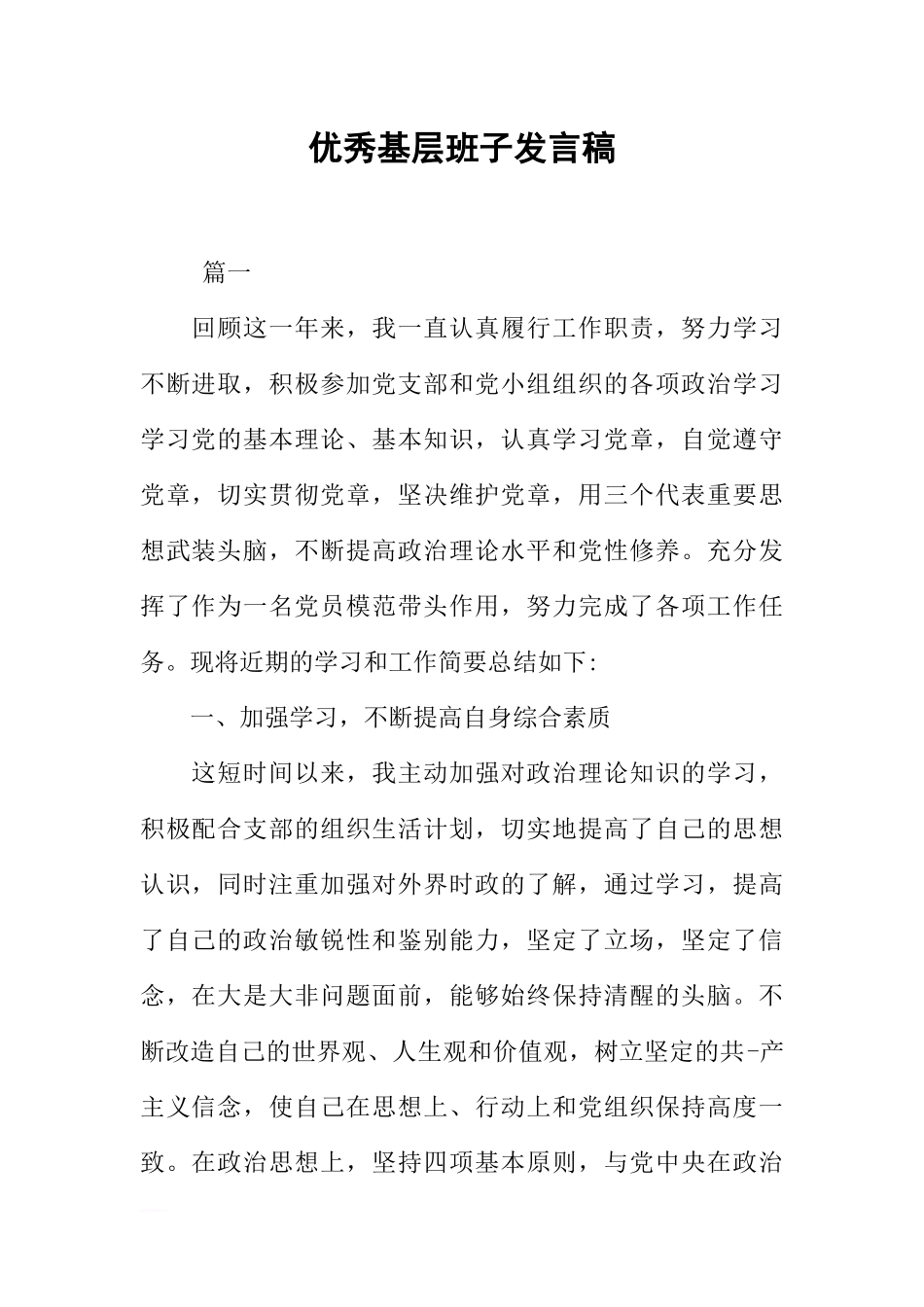 优秀基层班子发言稿_第1页