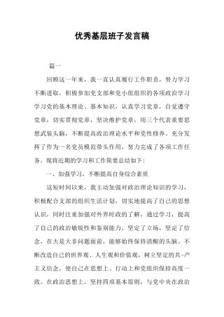 优秀基层班子发言稿