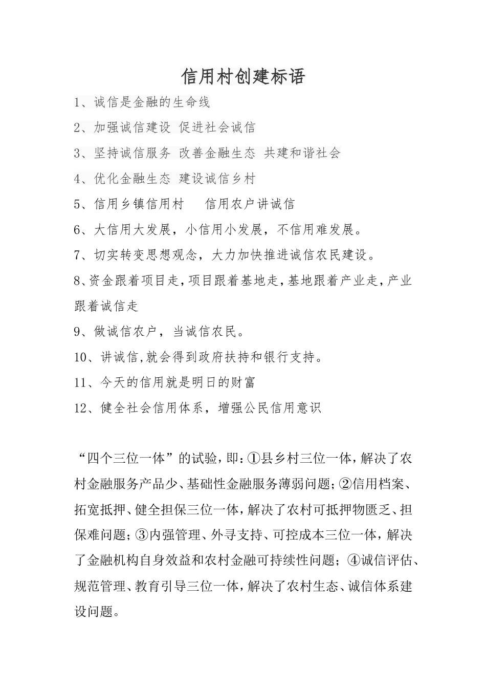 信用村创建标语_第1页