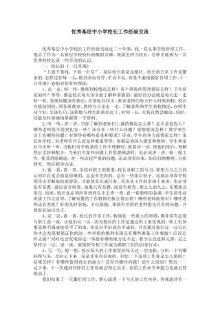 优秀基层中小学校长工作经验交流-精选模板