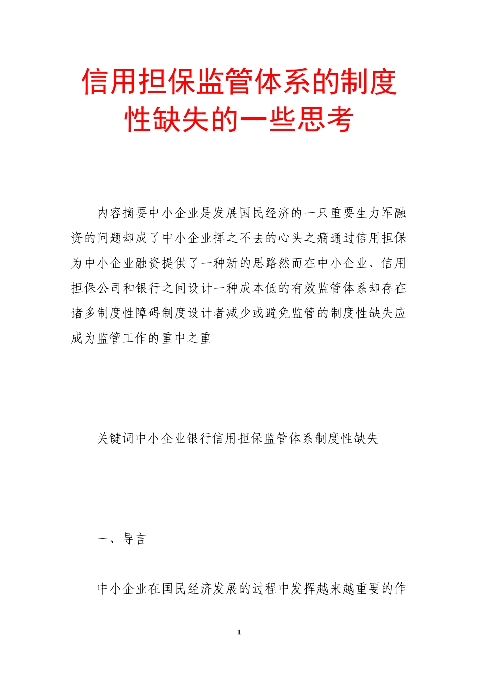 信用担保监管体系的制度性缺失的一些思考_第1页