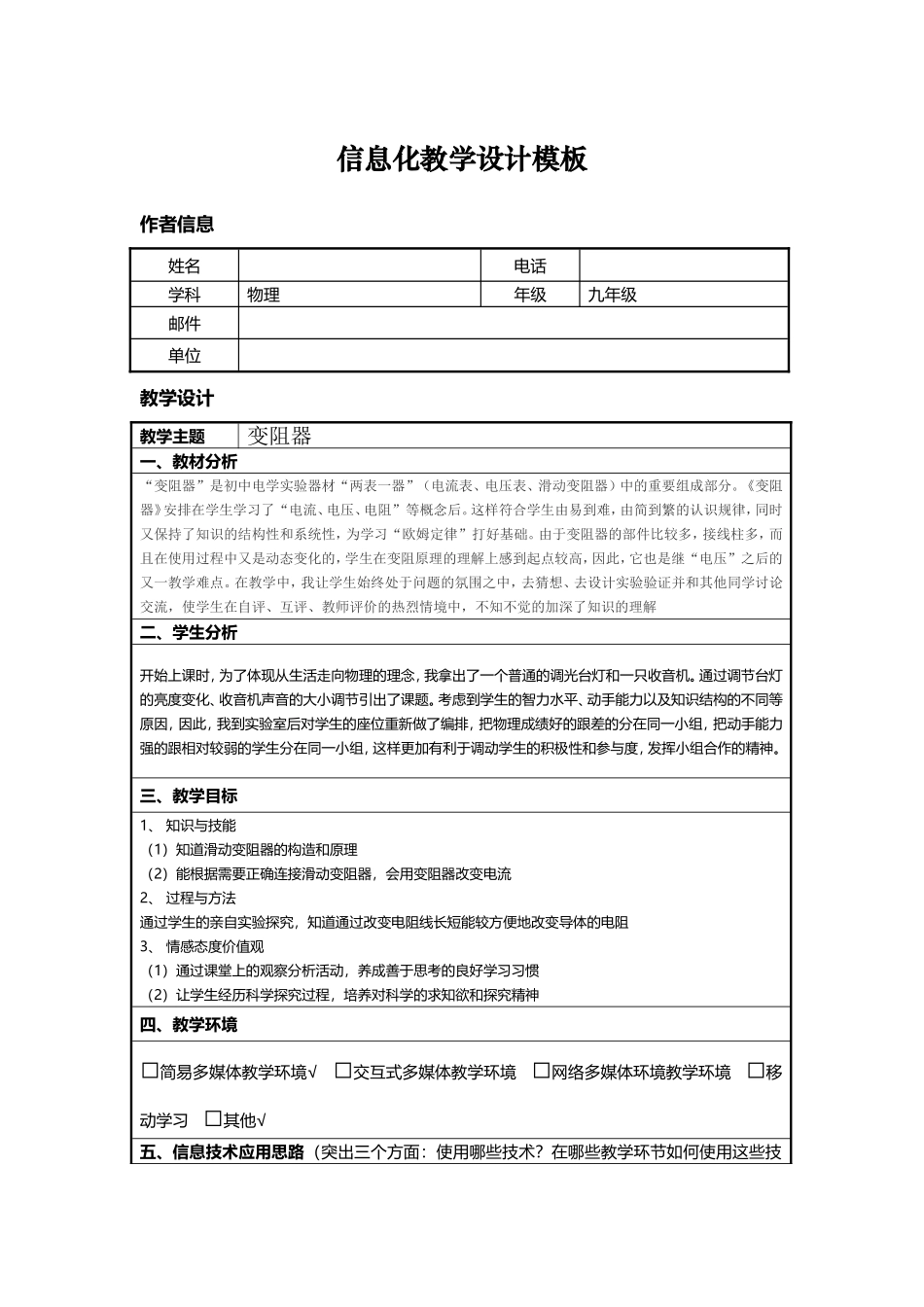信息技术应用能力提升培训初中物理信息化教学设计作业1_第1页