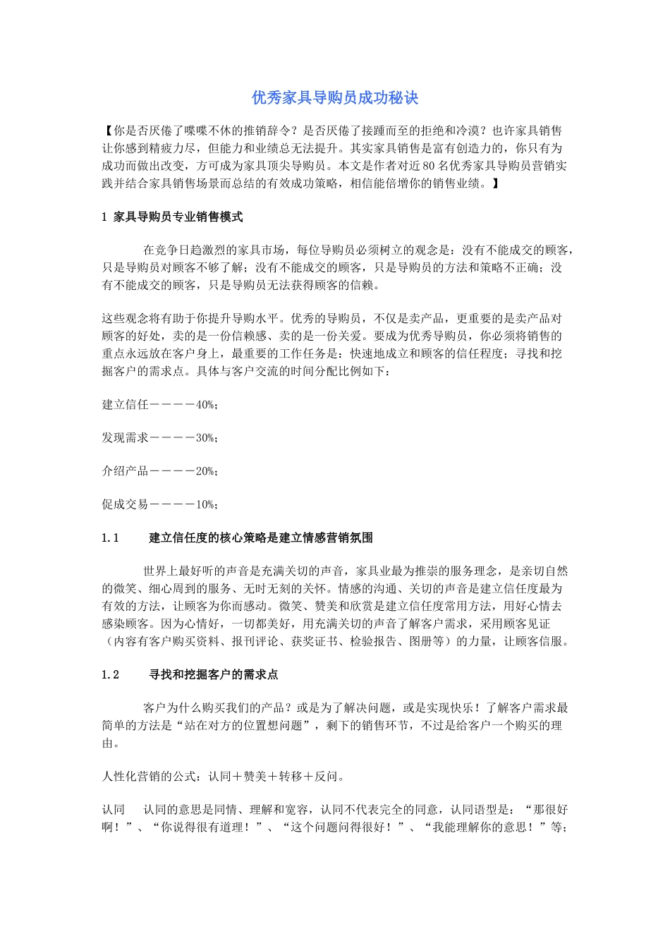 优秀家具导购员成功秘诀_第1页