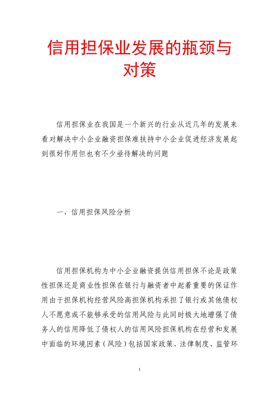 信用担保业发展的瓶颈与对策_第1页