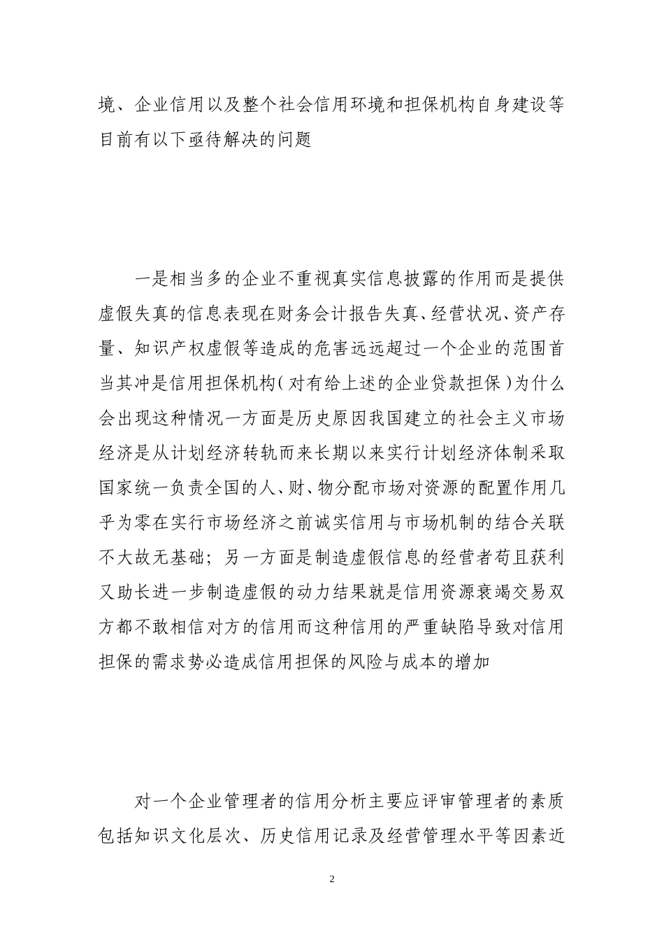 信用担保业发展的瓶颈与对策_第2页