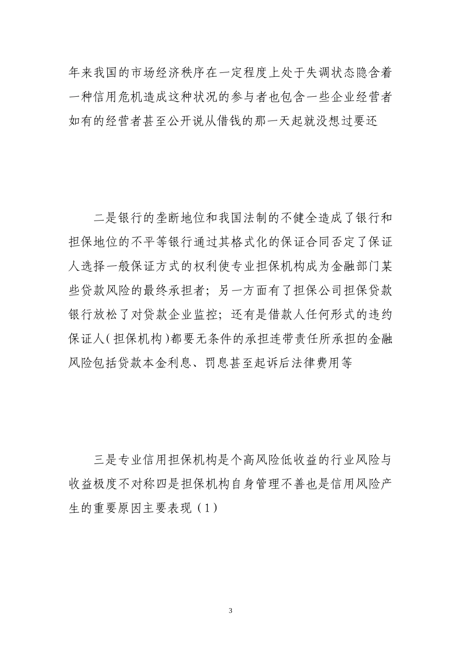 信用担保业发展的瓶颈与对策_第3页