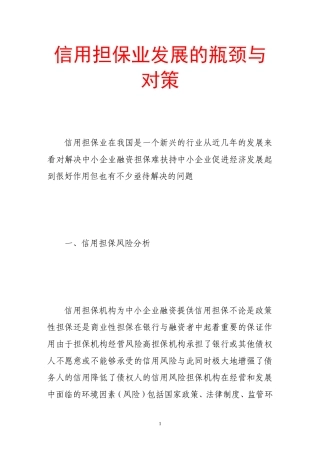 信用担保业发展的瓶颈与对策