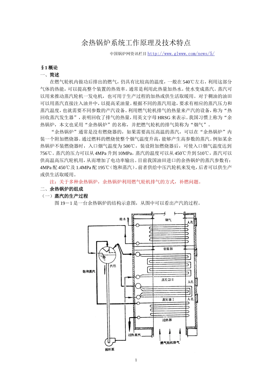 余热锅炉系统工作原理及技术特点_第1页