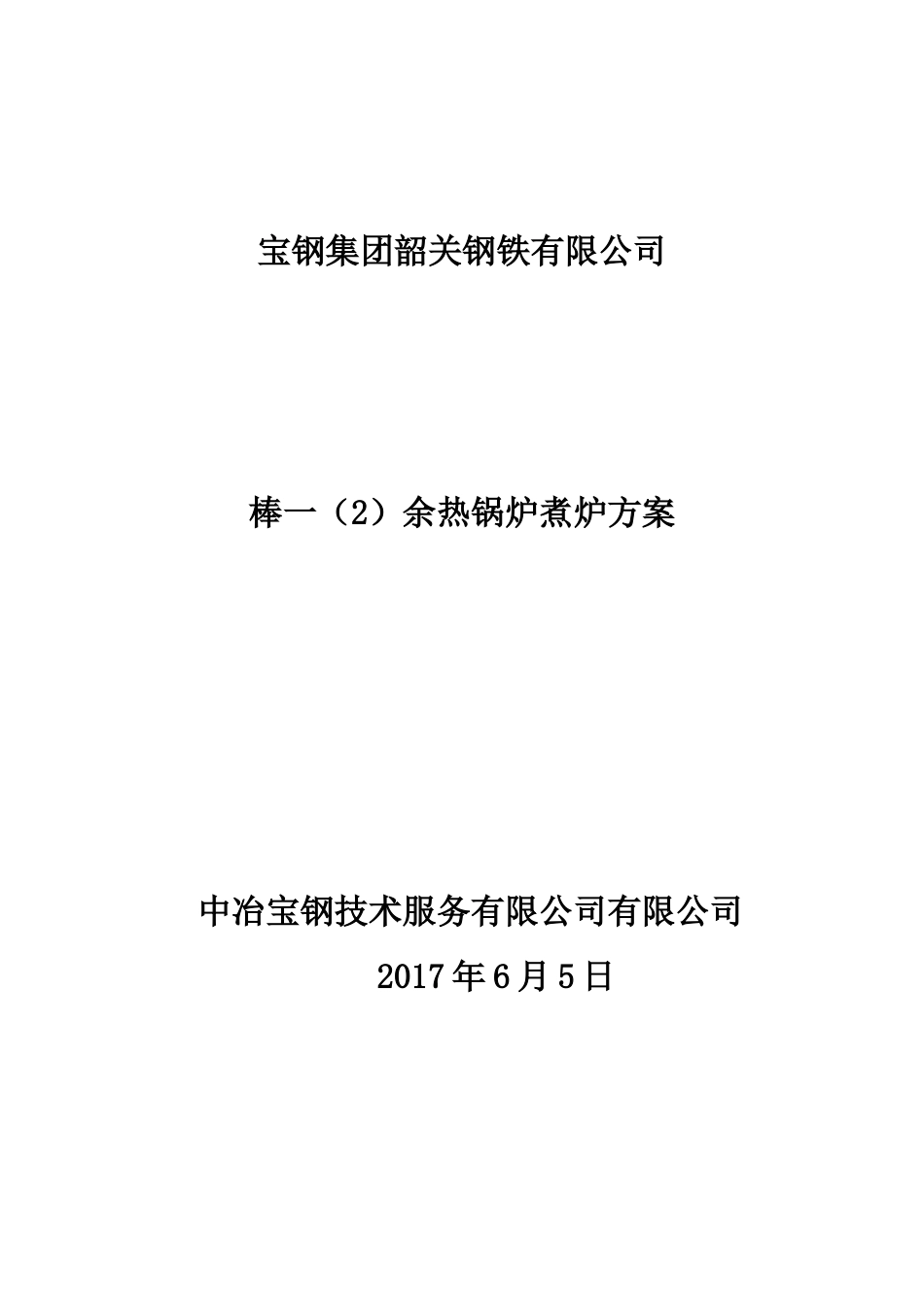 余热锅炉煮炉方案20170605_第1页