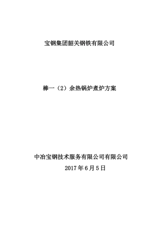余热锅炉煮炉方案20170605