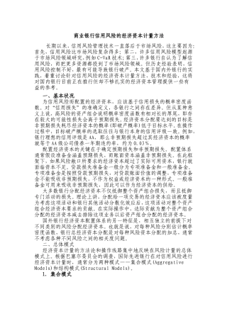信用风险的经济资本计量方法