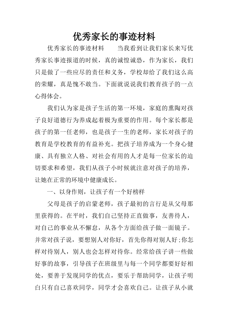 优秀家长的事迹材料_第1页
