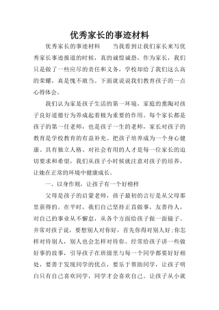 优秀家长的事迹材料