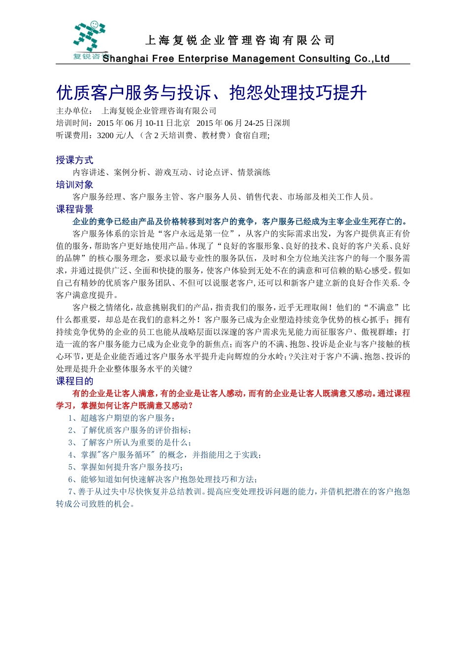 优质客户服务与投诉、抱怨处理技巧提升-敦老师_第1页