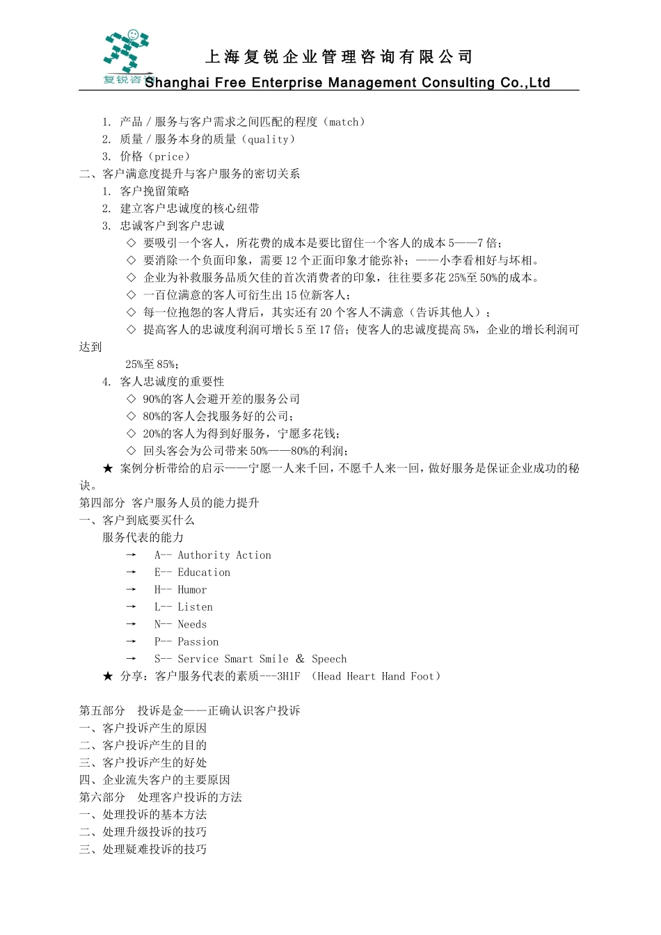 优质客户服务与投诉、抱怨处理技巧提升-敦老师_第3页