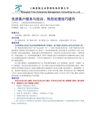 优质客户服务与投诉、抱怨处理技巧提升-敦老师