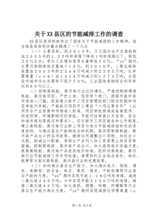 关于县区的节能减排工作的调查