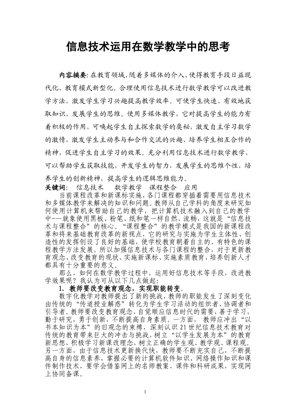 信息技术应用在数学教学中的思考_第1页