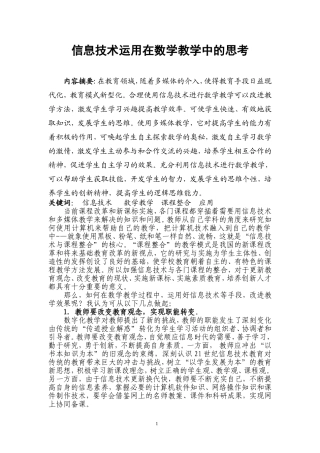 信息技术应用在数学教学中的思考
